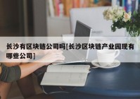 长沙有区块链公司吗[长沙区块链产业园现有哪些公司]