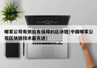 哪家公司有供应有保障的区块链[中国哪家公司区块链技术最先进]