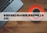 香港区块链公司ubi股票[香港区块链上市公司]