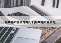 区块链矿机公司有几个[区块链矿业公司]