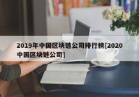 2019年中国区块链公司排行榜[2020中国区块链公司]