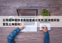 公司区块链技术实验室成立文件[区块链实验室在上海启动]