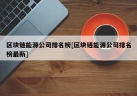 区块链能源公司排名榜[区块链能源公司排名榜最新]