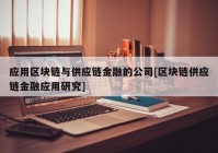 应用区块链与供应链金融的公司[区块链供应链金融应用研究]