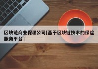 区块链商业保理公司[基于区块链技术的保险服务平台]