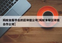 蚂蚁金服平台的区块链公司[蚂蚁金服区块链合作公司]