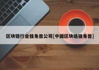 区块链行业独角兽公司[中国区块链独角兽]