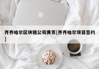 齐齐哈尔区块链公司黄页[齐齐哈尔项目签约]