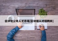 区块链公司人才市场[区块链人才招聘网]