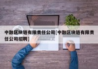 中融区块链有限责任公司[中融区块链有限责任公司招聘]