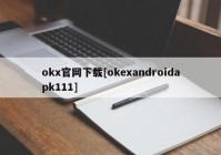 okx官网下载[okexandroidapk111]