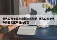 巨头公司争先布局探索区块链[巨头公司争先布局探索区块链的原因]