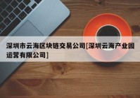 深圳市云海区块链交易公司[深圳云海产业园运营有限公司]