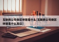 互联网公司做区块链是什么[互联网公司做区块链是什么岗位]