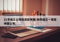 23岁成立公司投资区块链[如何成立一家区块链公司]