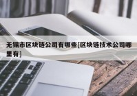 无锡市区块链公司有哪些[区块链技术公司哪里有]