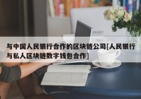 与中国人民银行合作的区块链公司[人民银行与私人区块链数字钱包合作]