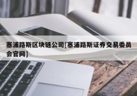 塞浦路斯区块链公司[塞浦路斯证券交易委员会官网]