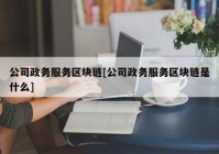 公司政务服务区块链[公司政务服务区块链是什么]