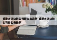 香港各区块链公司排名表最新[香港各区块链公司排名表最新]