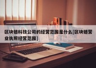 区块链科技公司的经营范围是什么[区块链营业执照经营范围]